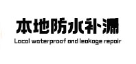 博望本地防水补漏